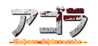 アゴラ (Uehara Shinnosuke)