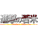 進撃の若米 (attack on titan)