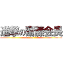 進撃の齋藤会長 (attack on Ｓａｉｔｏ)