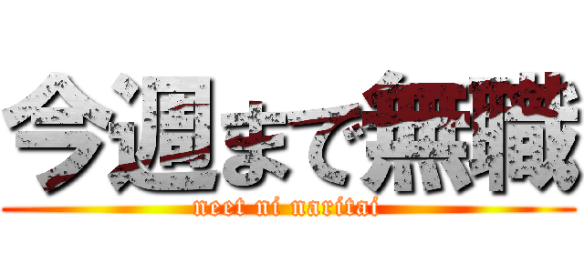 今週まで無職 (neet ni naritai)