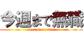 今週まで無職 (neet ni naritai)