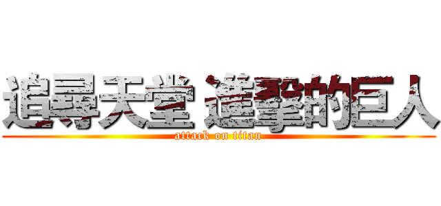 追尋天堂 進擊的巨人 (attack on titan)
