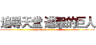追尋天堂 進擊的巨人 (attack on titan)