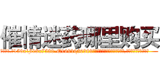 催情迷药哪里购买 (催情迷药哪里购买【电.话156x1318x7580-Q1991936399鑫宏药业】我们做的是长期生意,靠的是老客户长期支持
参考消息网2月20日报道 韩媒称，“剩女多、离婚率高的城市，房价一定会上涨。”这是中国经济学家金岩石2016年12月参加在上海举行的房地产相关论坛时说的话。
)