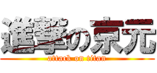 進撃の京元 (attack on titan)