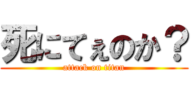 死にてぇのか？ (attack on titan)