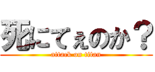 死にてぇのか？ (attack on titan)