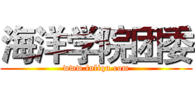 海洋学院团委 (www.fuliqu.com)