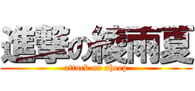 進撃の綾雨夏 (attack on sheep)