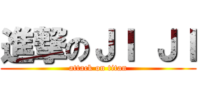進撃のＪＩ ＪＩ (attack on titan)