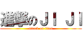 進撃のＪＩ ＪＩ (attack on titan)
