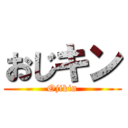 おじキン (Ojikin)