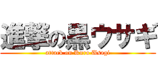 進撃の黒ウサギ (attack on Kuro Usagi)