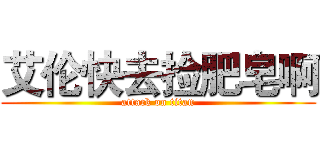 艾伦快去捡肥皂啊 (attack on titan)