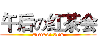 午后の红茶会 (attack on titan)