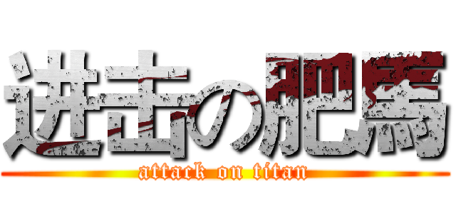 进击の肥馬 (attack on titan)