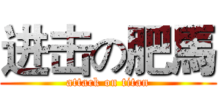 进击の肥馬 (attack on titan)