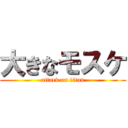 大きなモスケ (attack on titan)