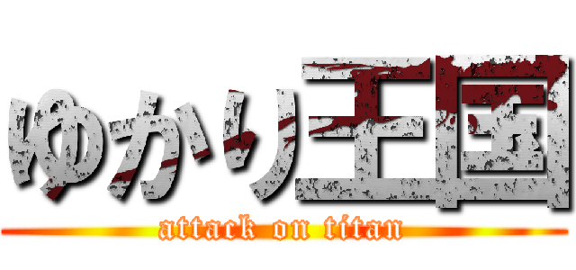 ゆかり王国 (attack on titan)
