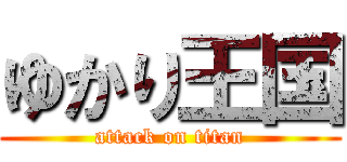 ゆかり王国 (attack on titan)