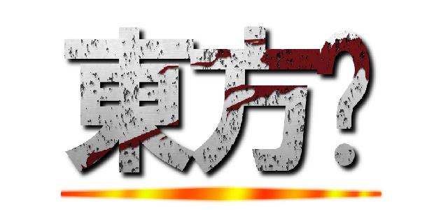 東方吧 ()