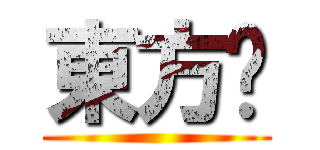 東方吧 ()