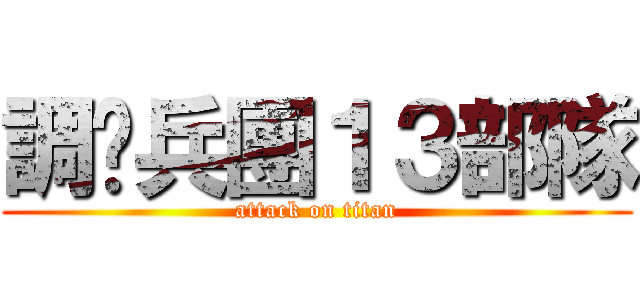 調查兵團１３部隊 (attack on titan)