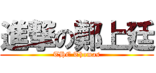 進撃の鄭上廷 (THE Thomas)