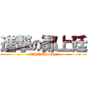 進撃の鄭上廷 (THE Thomas)