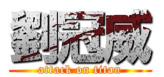 劉冠威 (attack on titan)