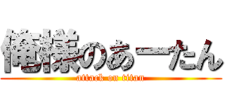 俺様のあーたん (attack on titan)