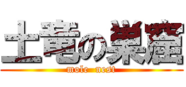 土竜の巣窟 (mole  nest)