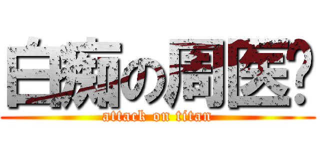白痴の周医师 (attack on titan)