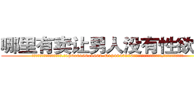 哪里有卖让男人没有性欲的药 (哪里有卖让男人没有性欲的药【电.话186x0156x9662-Q194843976林氏药业】我们做的是长期生意,靠的是老客户长期支持
参考消息网2月20日报道 韩媒称，“剩女多、离婚率高的城市，房价一定会上涨。”这是中国经济学家金岩石2016年12月参加在上海举行的房地产相关论坛时说的话。
)