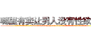 哪里有卖让男人没有性欲的药 (哪里有卖让男人没有性欲的药【电.话186x0156x9662-Q194843976林氏药业】我们做的是长期生意,靠的是老客户长期支持
参考消息网2月20日报道 韩媒称，“剩女多、离婚率高的城市，房价一定会上涨。”这是中国经济学家金岩石2016年12月参加在上海举行的房地产相关论坛时说的话。
)