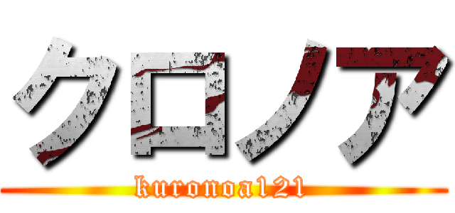 クロノア (kuronoa121)