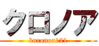 クロノア (kuronoa121)