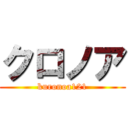 クロノア (kuronoa121)