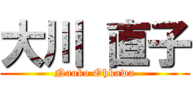 大川 直子 (Naoko Ohkawa)