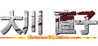 大川 直子 (Naoko Ohkawa)