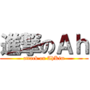 進撃のＡｈ (attack on AhKim)