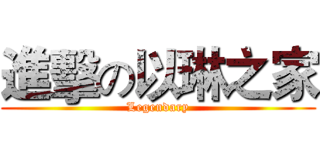 進擊の以琳之家 (Legendary)