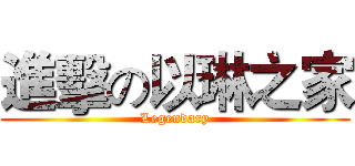 進擊の以琳之家 (Legendary)