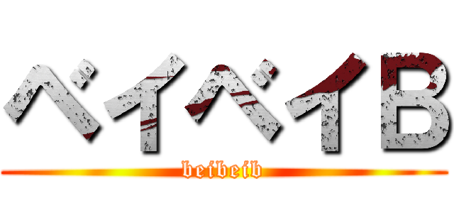 ベイベイＢ (beibeib)