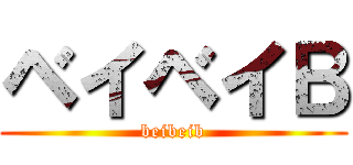ベイベイＢ (beibeib)