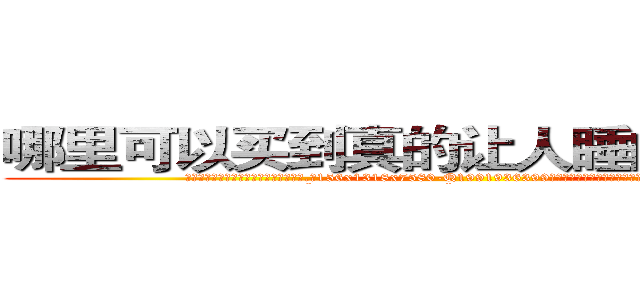 哪里可以买到真的让人睡的很死的药 (哪里可以买到真的让人睡的很死的药【电.话156x1318x7580-Q1991936399鑫宏药业】我们做的是长期生意,靠的是老客户长期支持
参考消息网2月20日报道 韩媒称，“剩女多、离婚率高的城市，房价一定会上涨。”这是中国经济学家金岩石2016年12月参加在上海举行的房地产相关论坛时说的话。
)