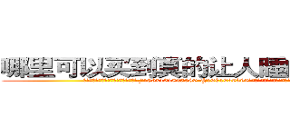 哪里可以买到真的让人睡的很死的药 (哪里可以买到真的让人睡的很死的药【电.话156x1318x7580-Q1991936399鑫宏药业】我们做的是长期生意,靠的是老客户长期支持
参考消息网2月20日报道 韩媒称，“剩女多、离婚率高的城市，房价一定会上涨。”这是中国经济学家金岩石2016年12月参加在上海举行的房地产相关论坛时说的话。
)