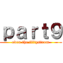 ｐａｒｔ９ (eden the fiftystrom)