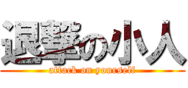 退撃の小人 (attack on yourself)