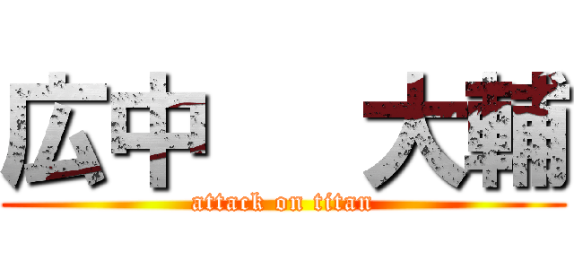 広中   大輔 (attack on titan)